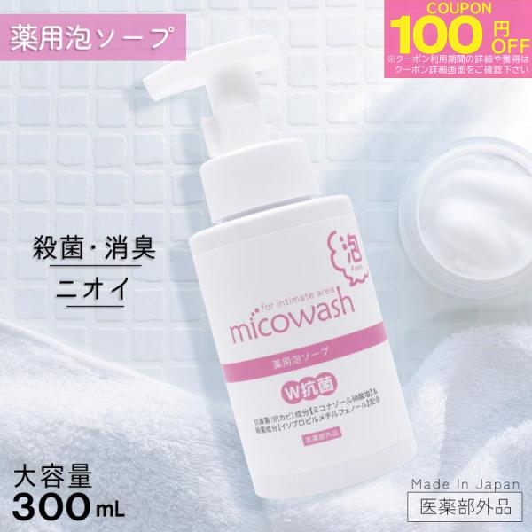 ミコウォッシュ デリケートゾーン ソープ 石鹸 泡タイプ 300mL ミコナゾール硝酸塩 日本製 医...