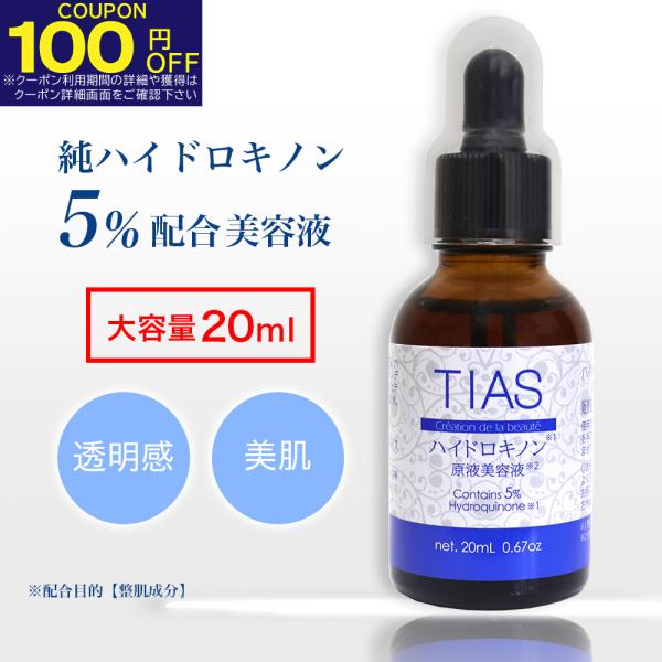 ハイドロキノン 純ハイドロキノン 大容量20ml 5％配合 TIAS