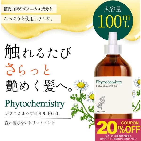 ヘアオイル 100mL ファイトケミストリー さらさら 