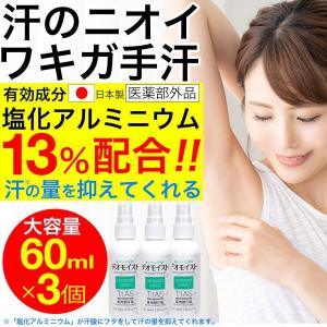 制汗剤 塩化アルミニウム配合 制汗スプレー 60mL  3個セット 薬用 デオドラント TIAS デオモイスト 医薬部外品 ワキガ 手汗 脇汗 対策