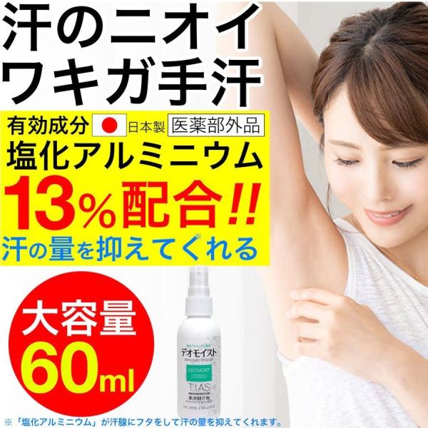 制汗剤 塩化アルミニウム配合 制汗スプレー 60mL 薬用 デオドラント TIAS デオモイスト 医...