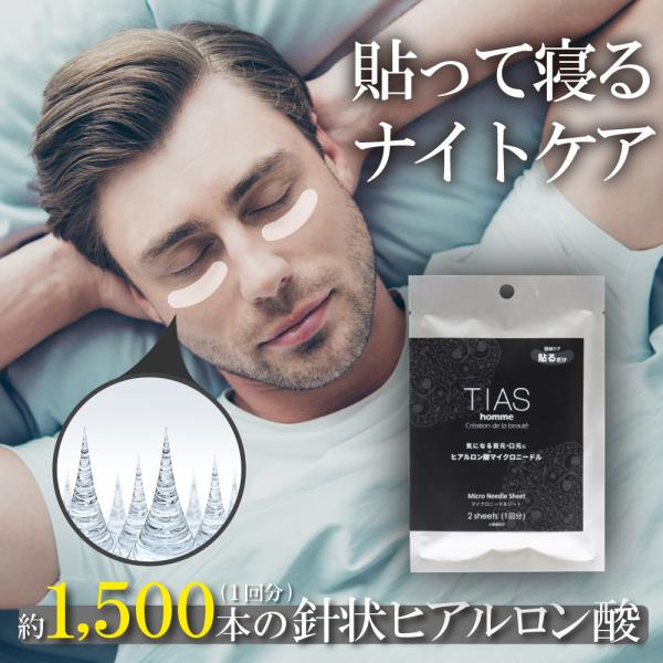 マイクロニードル メンズ 男性 目元 パック アイパッチ ヒアルロン酸 針 マイクロニードルパッチ ...
