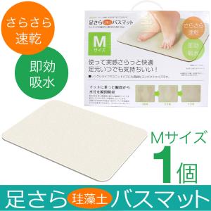 さらっと快適 足さら珪藻土バスマット Lサイズ 60cm×40cm 天然素材