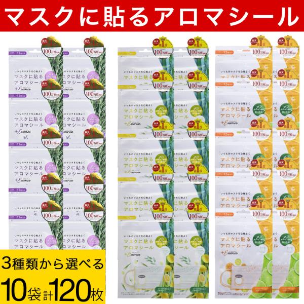 マスクに貼る マスクアロマシール 120枚（12枚×10袋）オレンジ&amp;ライム レモングラス&amp;ユーカリ...
