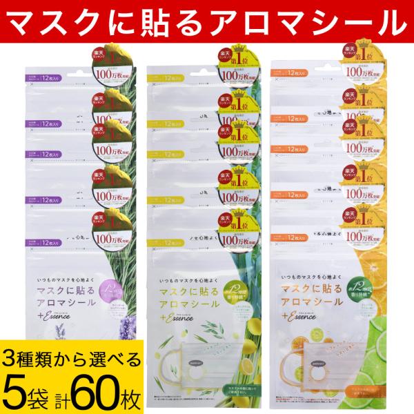 マスクに貼る マスクアロマシール 60枚（12枚入×5袋）オレンジ&amp;ライム レモングラス&amp;ユーカリ ...