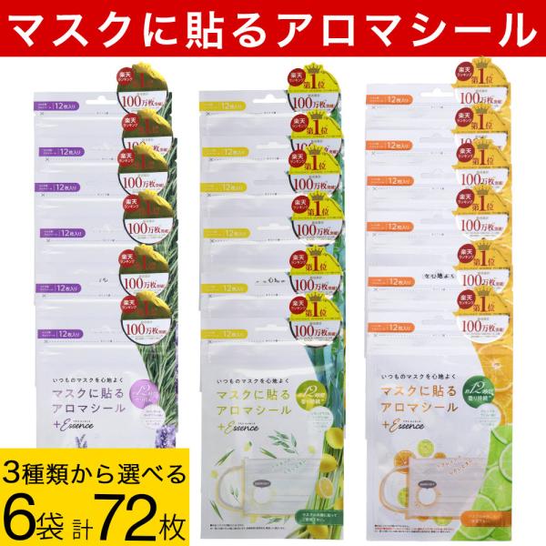 マスクに貼る マスクアロマシール 72枚（12枚入×6袋）オレンジ&amp;ライム レモングラス&amp;ユーカリ ...