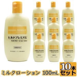 ローション ヒルドプレミアム ミルクローション ヘパリン 薬用 肌あれ 乾燥肌 保水 スクワラン 100ml 10本セット 医薬部外品 送料無料｜wagonsale