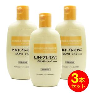 ローション ヒルドプレミアム ミルクローション ヘパリン 薬用 肌あれ 乾燥肌 保水 スクワラン 100ml 3本セット 医薬部外品 送料無料｜わごんせる