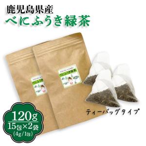 べにふうき茶 べにふうき緑茶  120g(4g×15包入り×2袋） ティーバッグ 茶葉　ティーパック　鹿児島県産 農薬と除草剤・化学肥料不使用