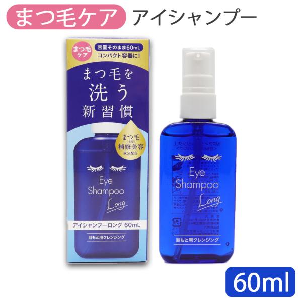 アイシャンプー ロング 60mL 目元用クレンジング まつ毛ケア 日本製