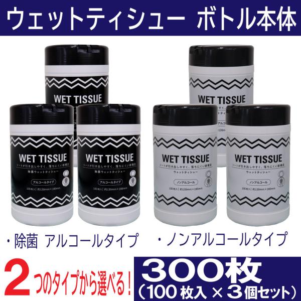 ウェットティッシュ 本体 除菌 アルコール ノンアルコール 選べる2タイプ 300枚（100枚入×3...