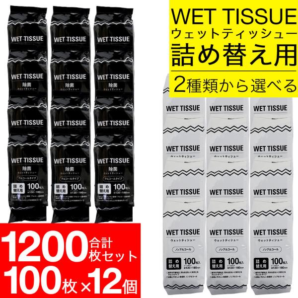 ウェットティッシュ 詰替 除菌 アルコール ノンアルコール 選べる2タイプ 1200枚（100枚入×...