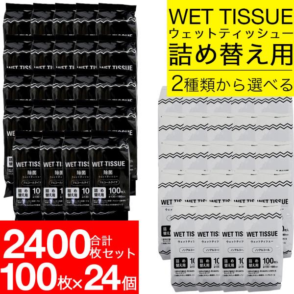 ウェットティッシュ 詰替 除菌 アルコール ノンアルコール 選べる2タイプ 2400枚（100枚入×...