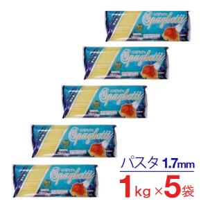 スパゲティ パスタ 1.7mm 5ｋｇセット 1ｋg×5袋 食品業務用にも パスタ 輸入食材 輸入食品 激安｜wagonsale