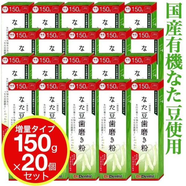 なた豆歯磨き粉 国産 150g 20個セット 増量タイプ