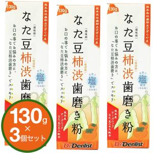 なた豆柿渋歯磨き 130g ３個セット 国産 有機なた豆使用 赤穂の塩配合 香味剤 発送 送料無料