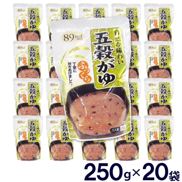 おかゆ レトルト お粥 五穀がゆ 20袋セット 5,000ｇ 250ｇ×20袋 89kcal 保存用...