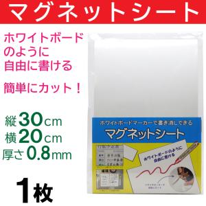 ホワイトボードシート マグネットシート 白 30cm×20cm 1枚 磁石 ホワイト｜