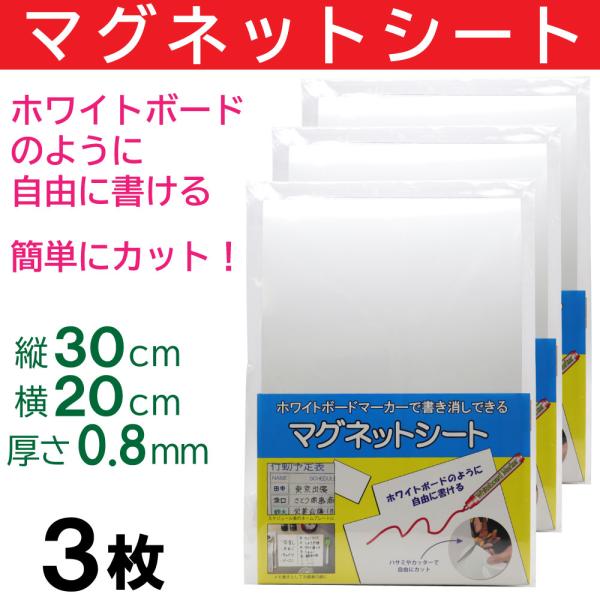 ホワイトボードシート マグネットシート 白 30cm×20cm 3枚セット 磁石 ホワイト