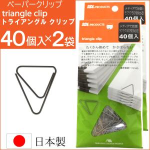 SDI ペーパークリップ ゼムクリップ トライアングルクリップ 40