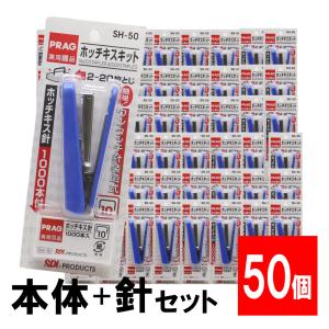 ホッチキスセット 針1000本付 SH-50「10号」×50個 ステープラー 針付き リムーバー 20枚綴じ｜wagonsale