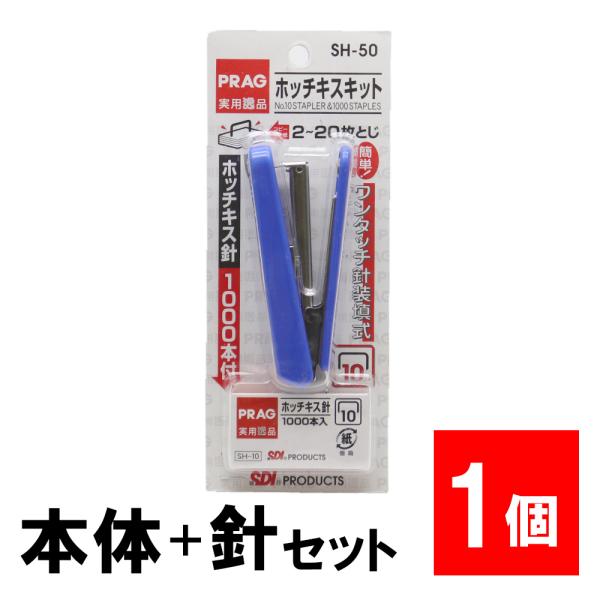 ホッチキスセット 針1000本付 SH-50「10号」 ステープラー 針付き リムーバー 20枚綴じ