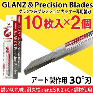 グランツ＆プレシジョンカッター 専用替刃 ３０°刃 10枚入×2個セット WPCK-SB アート製作用 カッター デザインナイフ｜wagonsale