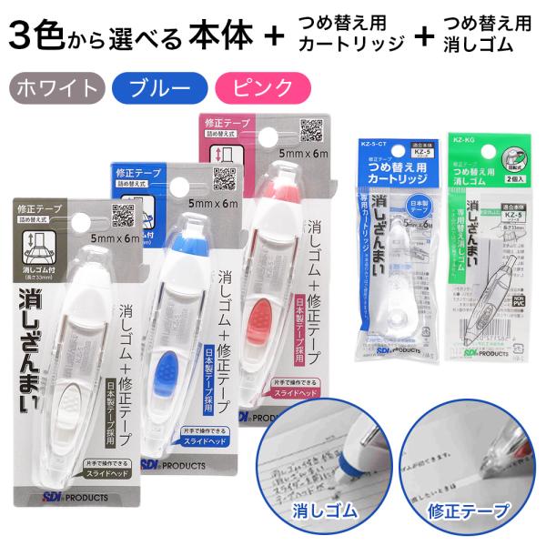消しゴム付き 修正テープ 消しざんまい 本体 ×1個+つめ替え用カートリッジ ×1個+つめ替え用消し...