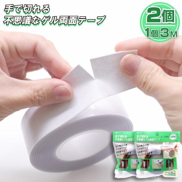 手で切れる不思議な ゲル両面テープ 透明 2個セット 強粘着 強力両面粘着 長さ3M
