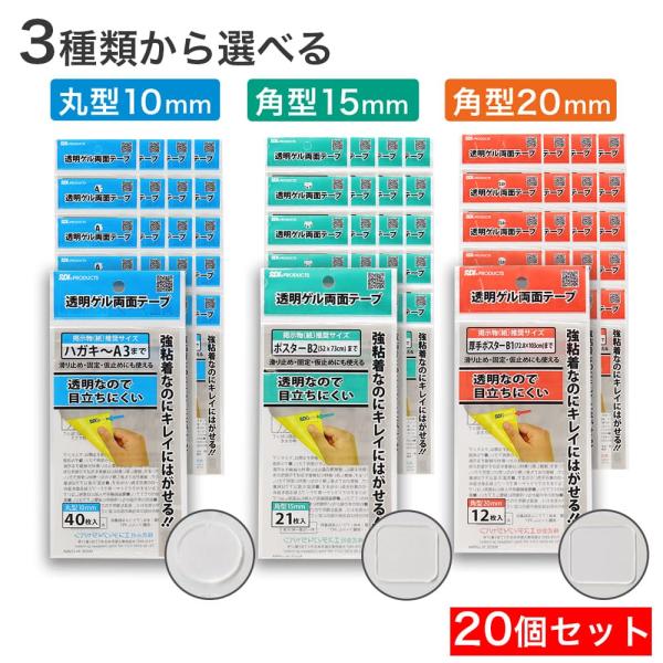 透明ゲル両面テープ 強粘着 20個 選べる種類 丸型 10mm 角型 15mm 角型 20mm