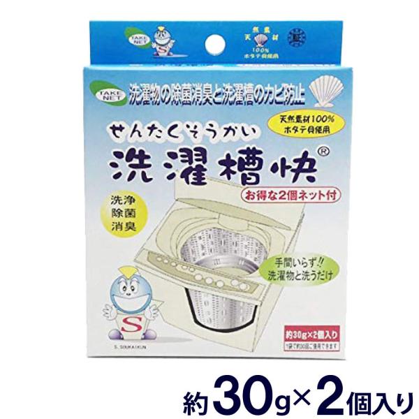 洗濯槽快 ネット付 30g×2個入りパック 洗濯槽用洗剤 カビ取り 消臭 除菌 ホタテ ほたて カル...