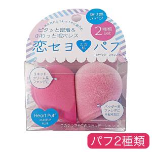 恋セヨ パフ ハート 化粧パフ ファンデーション スポンジ リキッド系
