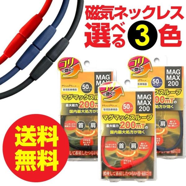 磁気ネックレス メンズ 女性 マグマックスループ200 肩こり スポーツ 選べる ブラック レッド ...