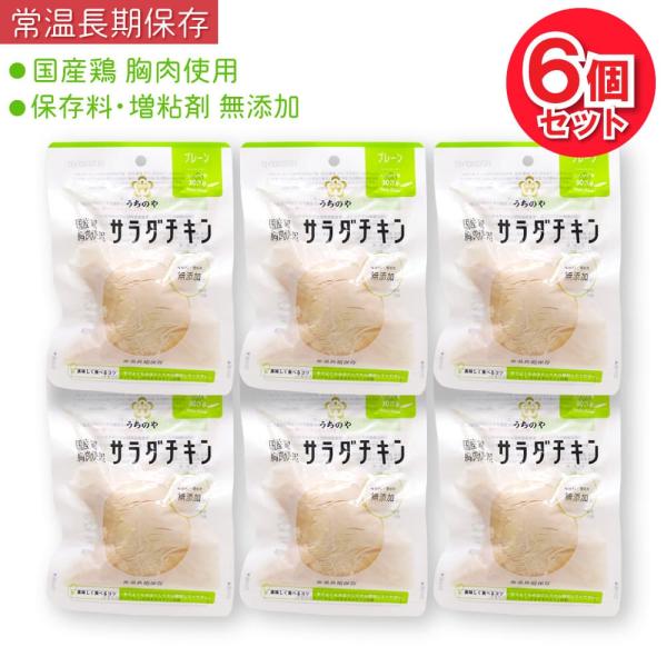 国産鶏 無添加 サラダチキン プレーン 6個セット 胸肉使用 常温長期保存