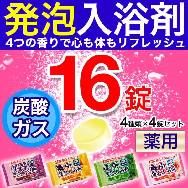 入浴剤 薬用 発泡 4種類 16錠入り 炭酸ガス ギフト アロマ 温泉 プレゼント