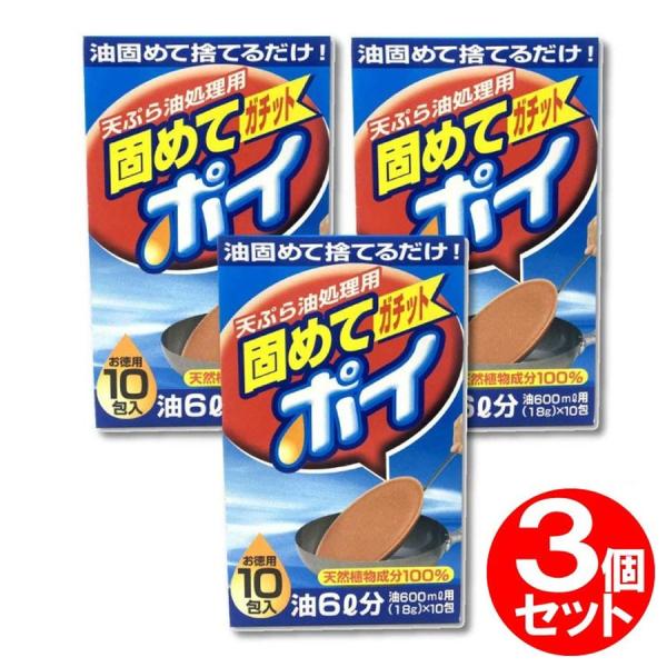 固めてガチットポイ 油処理剤 廃油処理パック18ｇ×10包 1包当たり油600ml 3個セット 天ぷ...