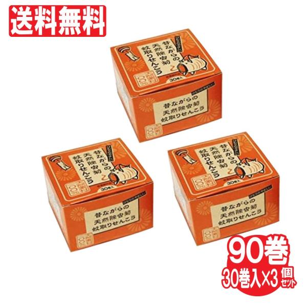 昔ながらの天然除虫菊蚊取りせんこう 30巻入 3個セット 防除用医薬部外品 送料無料