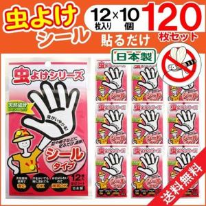 虫よけシール 計120枚セット 12枚入×10個 お子様 ペットにも 貼るだけ 虫除け 防虫 送料無料