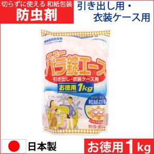 切らずに使える 防虫剤 衣類 ニューパラ錠エース お徳用 1kg 引き出し用 衣装ケース用 衣装箱 和紙包装 防虫 防カビ 日本製