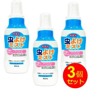 虫よけスプレー 虫よけミスト 60ml×3本セット マダニにも 無香料 携帯用 6ヵ月以上の赤ちゃんに 日本製 蚊 ノミ ダニ マダニ ライオンケミカル