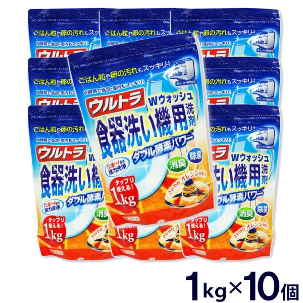 食洗機 洗剤 食器洗い機用 Ｗウォッシュ 10個セット 10kg 1kg×10個 オレンジの香り 消...