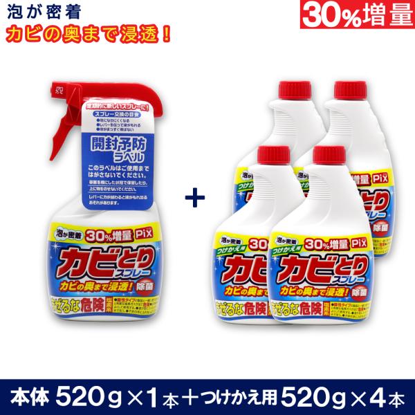 Pix カビとりクリーナー 泡 本体520g×1本 + つけかえ用520g×4本 セット 大容量 塩...