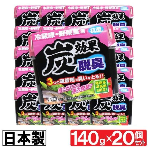 冷蔵庫 野菜室用  脱臭剤 炭効果 140g 20個セット 抗菌 日本製 送料無料