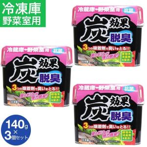 冷蔵庫 野菜室用  脱臭剤 炭効果 140g 3個セット 抗菌 日本製