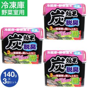 冷蔵庫 野菜室用  脱臭剤 炭効果 140g 3個セット 抗菌 日本製 送料無料｜wagonsale