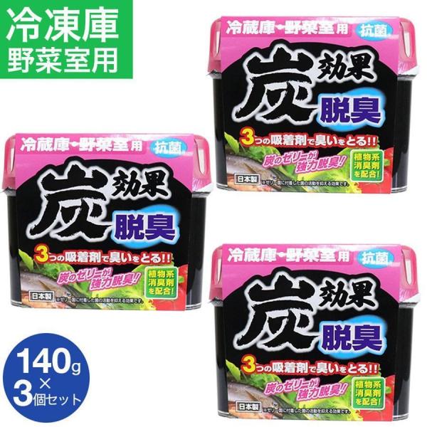 冷蔵庫 野菜室用  脱臭剤 炭効果 140g 3個セット 抗菌 日本製  FF対象
