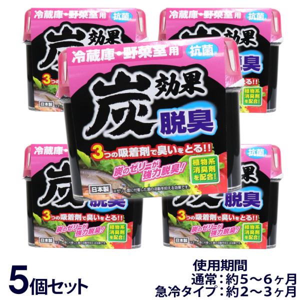 冷蔵庫 野菜室用  脱臭剤 炭効果 140g 5個セット 抗菌 日本製 送料無料