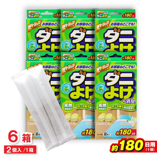 ダニよけ ＋消臭 約180日用 2個入 ×6箱 殺虫成分不使用 Wトラップ ばらまきタイプ ダニ除け...