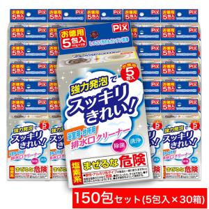 強力発泡でスッキリきれい 浴室用 台所用 排水口クリーナー お徳用 150包（5包入 ×30箱） 日本製