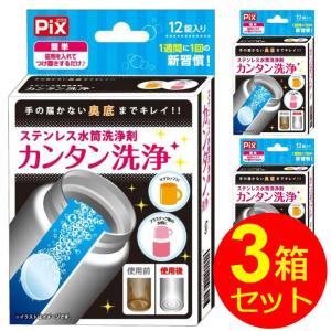 ステンレス水筒 洗浄剤 12錠×3箱 計36錠 セット ライオンケミカル